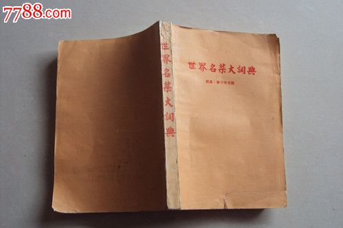 世界名菜大词典-价格:50元-se20448846-其他文