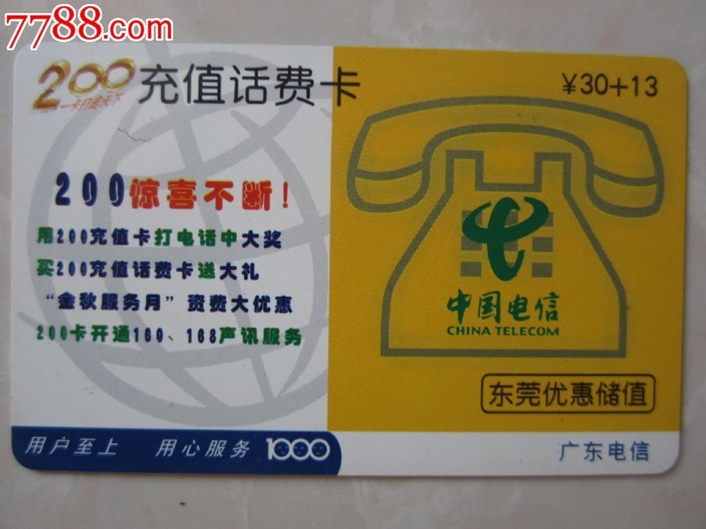 电信200电话卡-话费充值卡-价格:1元-se20448978-IP卡\/密码卡-零售-中国收藏热线