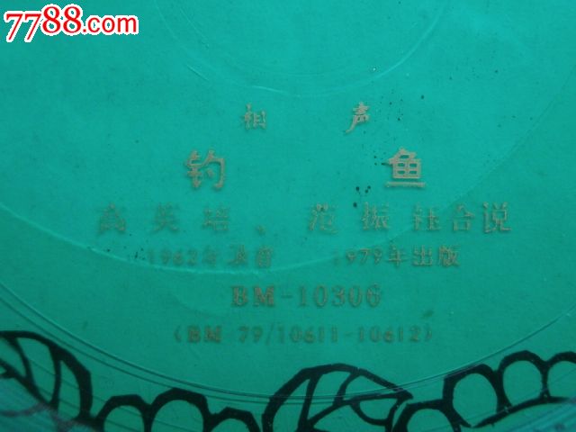 相声【钓鱼】高英培,范振钰-价格:20元-se2045