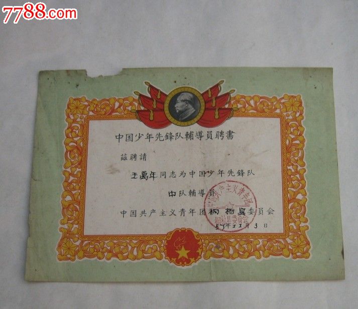 中国少年先锋队辅导员聘书毛头像(1957年桐柏