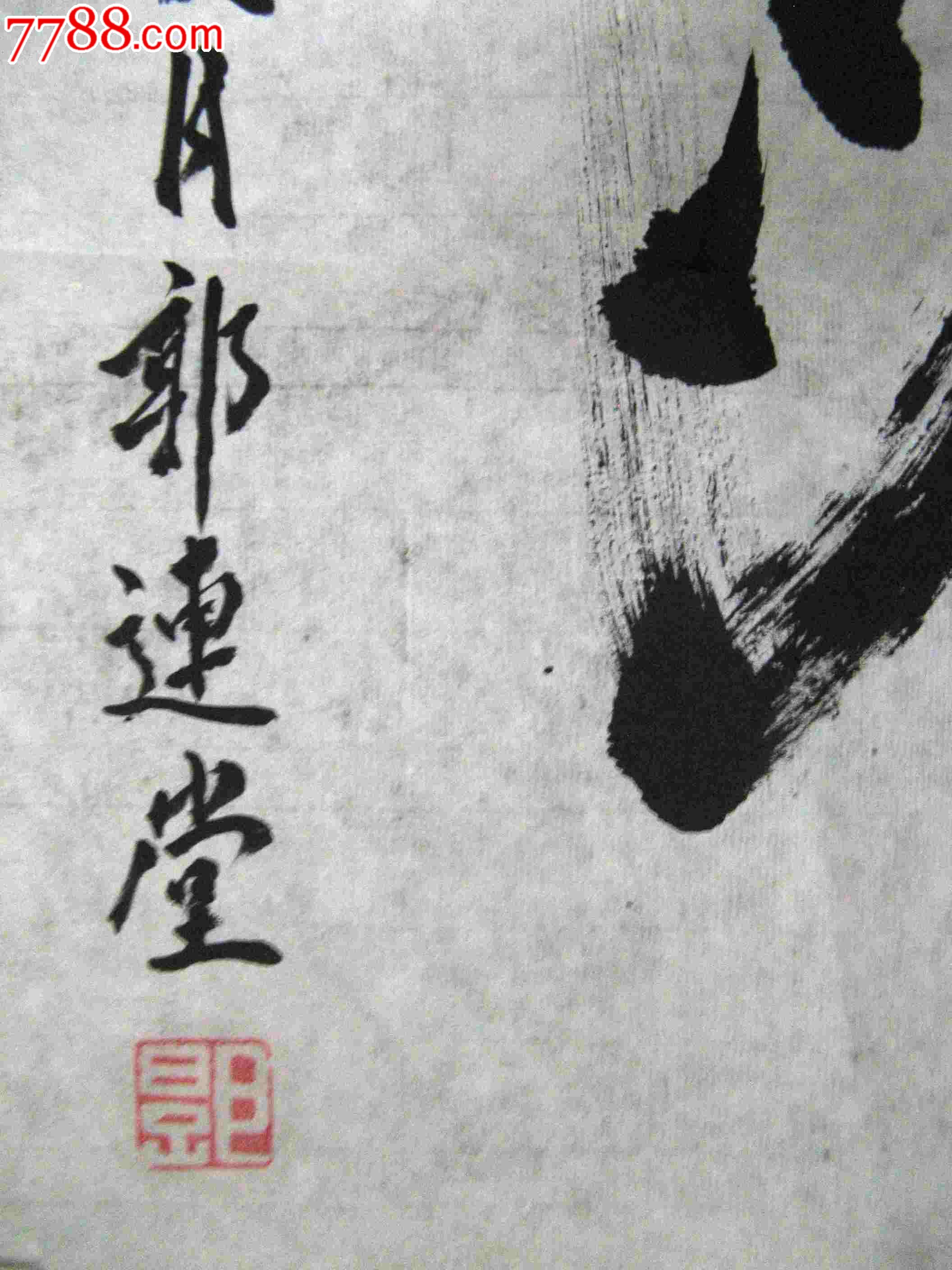 河南老书家二尺条幅行书《松鹤》-价格:10元-se20462905-书法原作