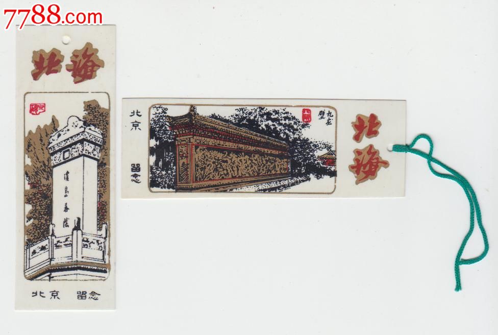 北京北海公园门票两枚_旅游景点门票_笑藏古
