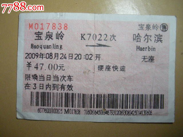宝泉岭-K7022次-哈尔滨,火车票,普通火车票,21
