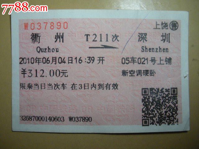 衢州-T211次-深圳-价格:5元-se20464812-火车