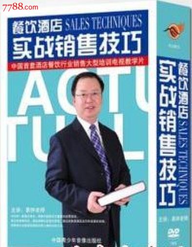 餐饮酒店实战销售技巧-价格:340元-se2046509