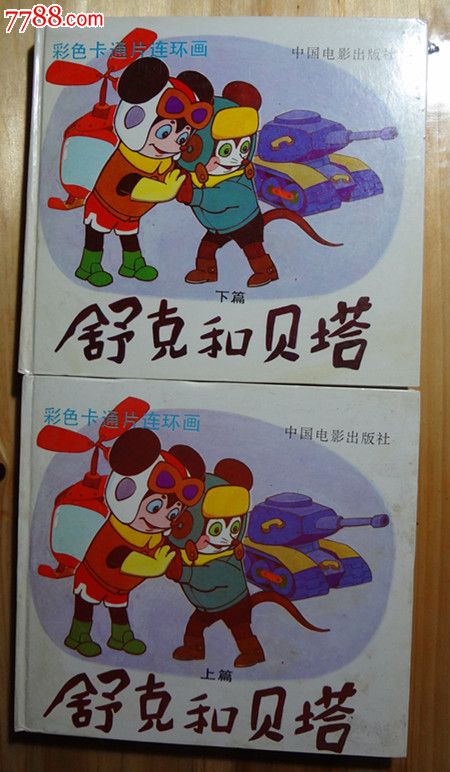 舒克与贝塔(上下)_漫画\/卡通画册_学习书屋