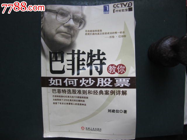 巴菲特教你如何炒股票_新版书籍_放光芒集藏