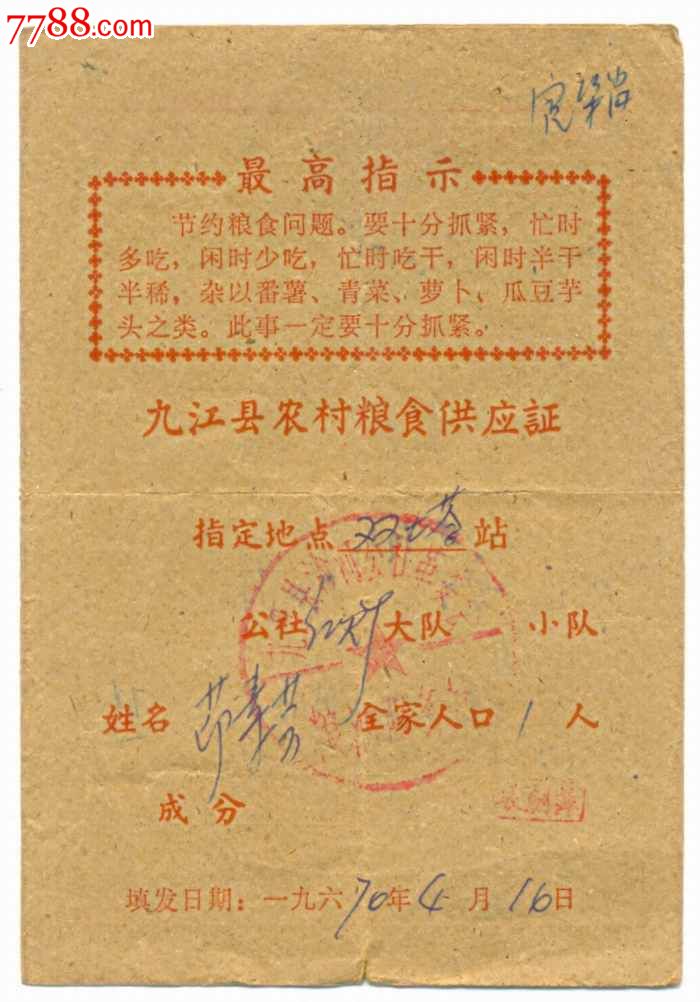 九江县1970年(语录)农村粮食证-价格:6元-se20