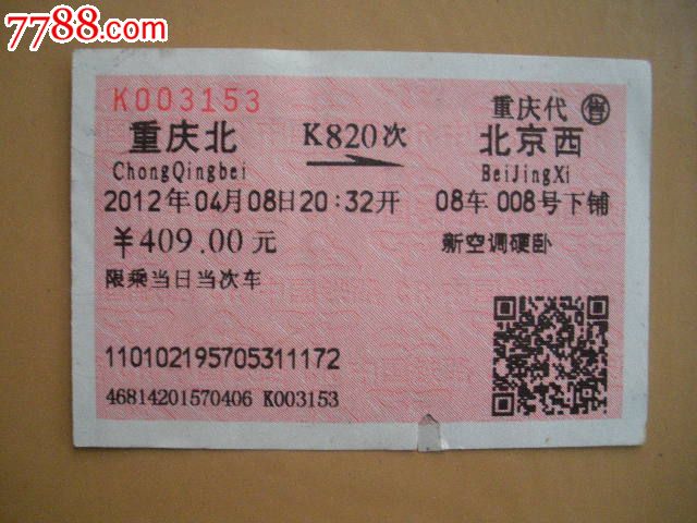 重庆北-K820次-北京西-价格:3元-se20483202-