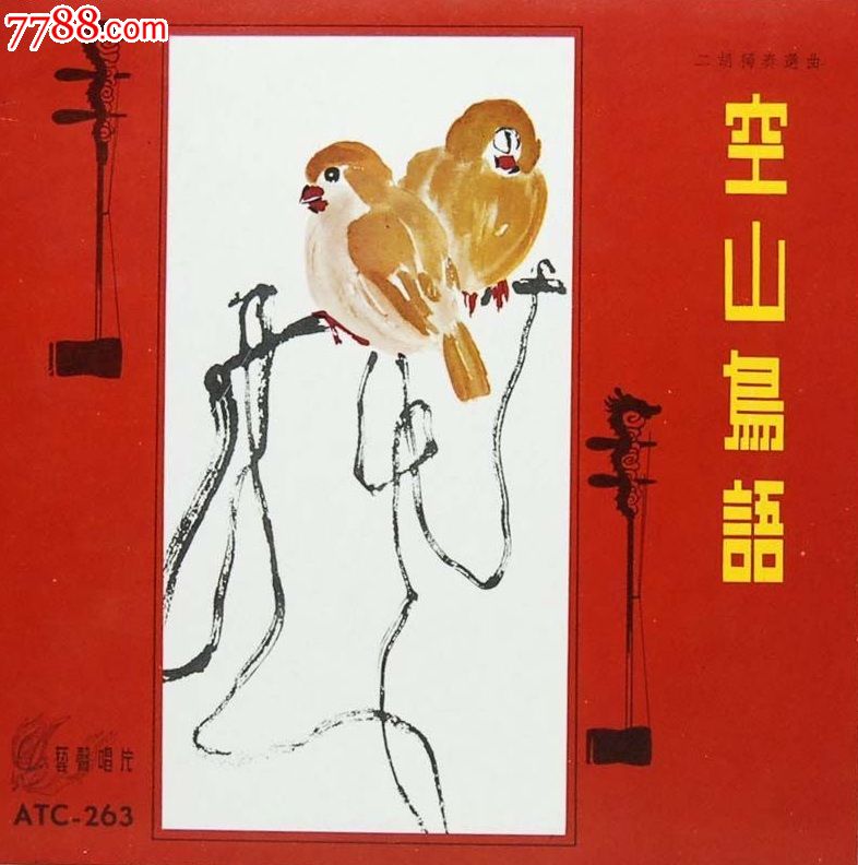 ATC-263,早期香港艺声唱片,二胡独奏选曲:空山