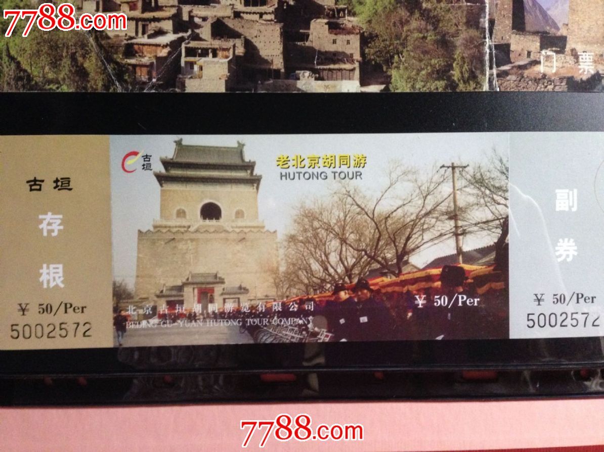 老北京胡同门票