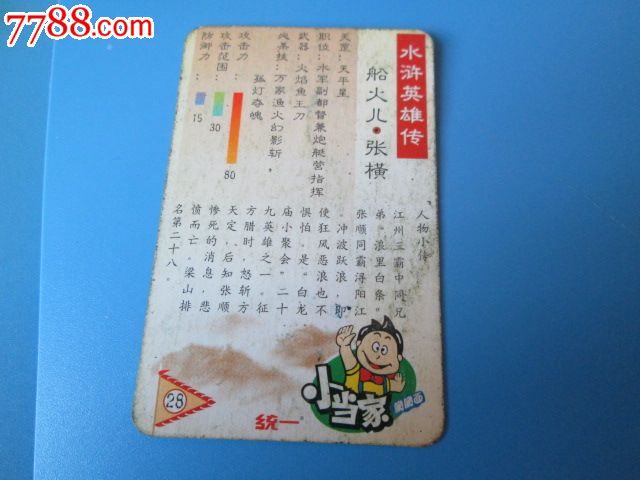 小当家-水浒英雄传【28船火儿张横】食品卡/绿标小卡/无八