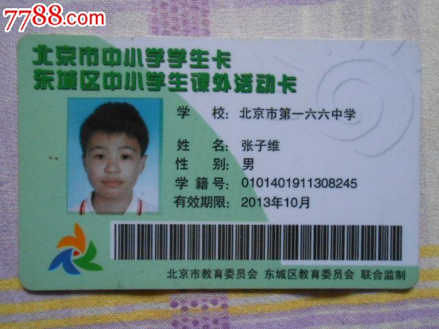 北京市中小学学生卡-价格:2元-se20493321-校