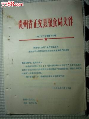 77年关于职工退休由农村子女顶替如何办理粮