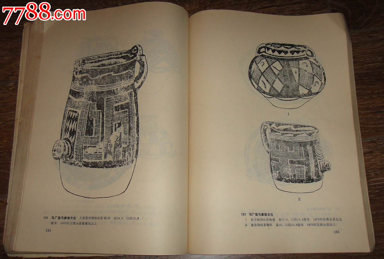 【中国新石器时代陶器装饰艺术】吴山著.印刷