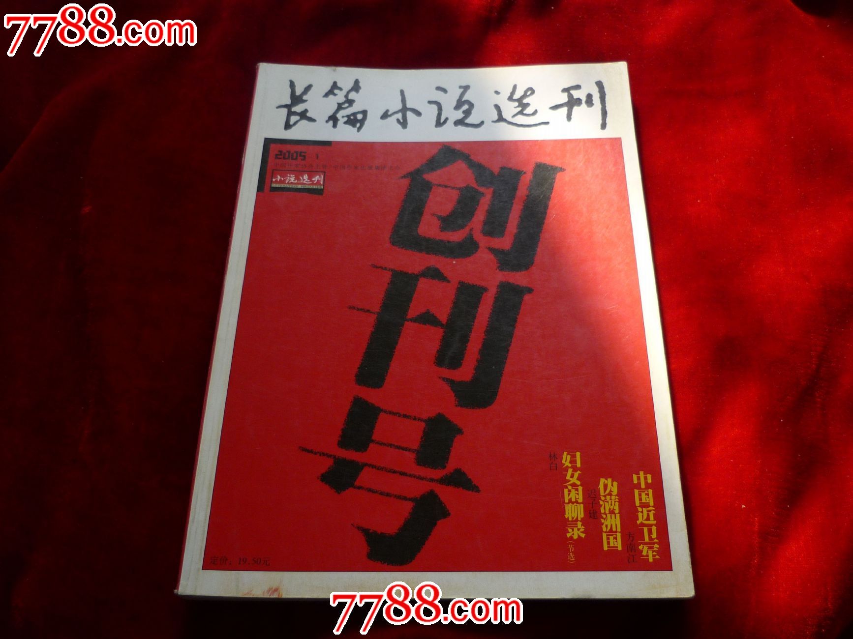 长篇小说选刊,创刊号2005