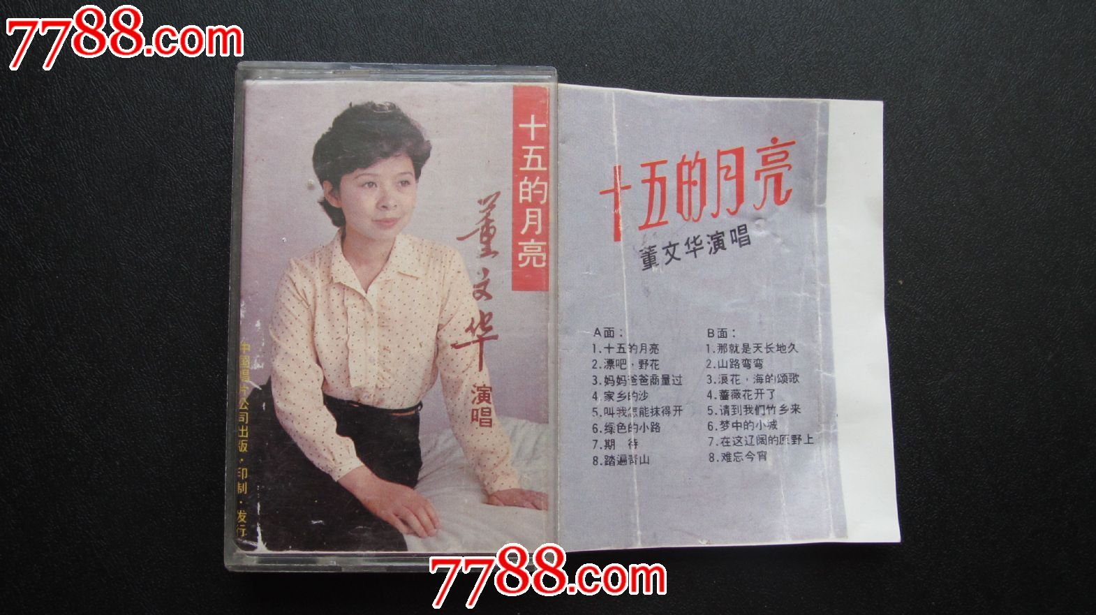 董文华:十五的月亮。。。。-价格:13元-se20504386-磁带\/卡带-零售-中国收藏热线