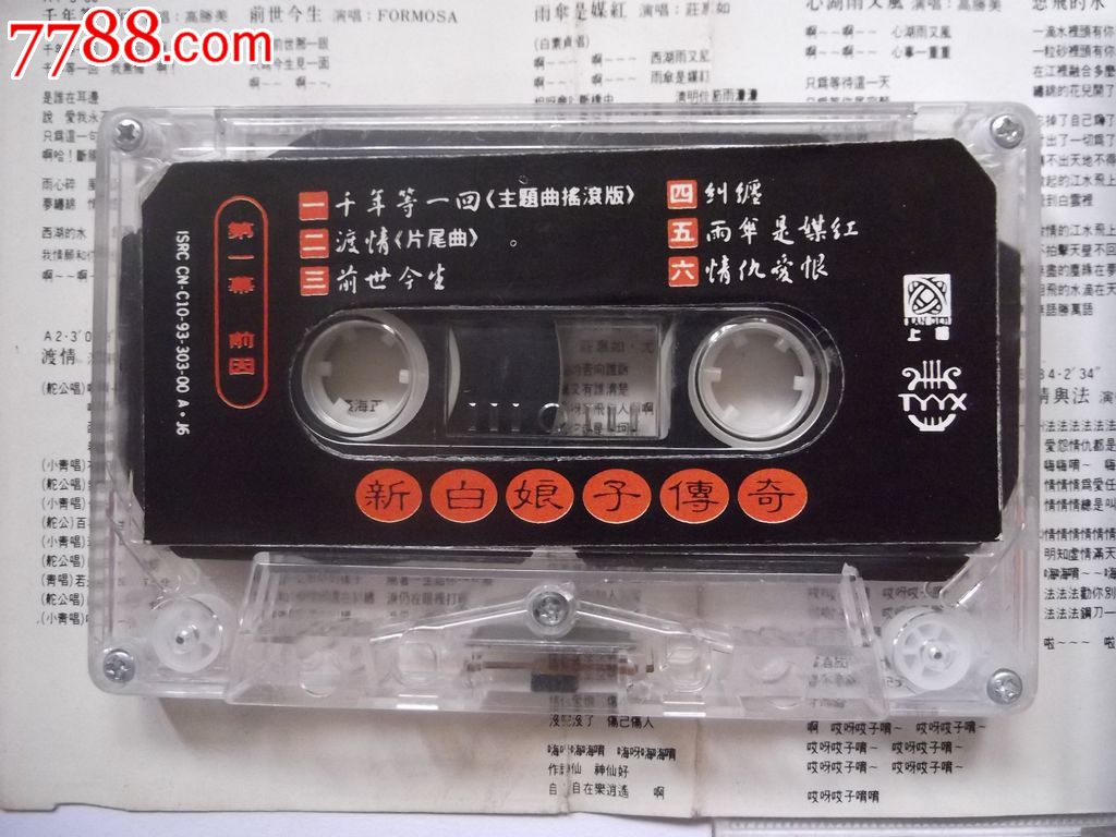 磁带:新白娘子传奇(中国最凄美浪漫的爱情故事