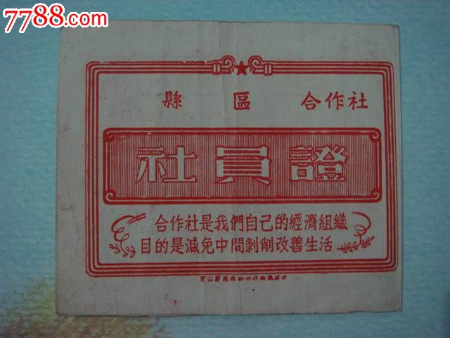 票证--广西宜山社员股票证-价格:35元-se20506