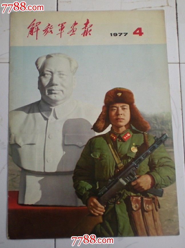 解放军画报1977第4期封面和封底