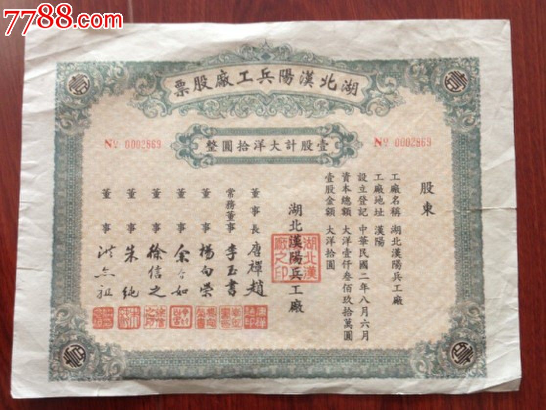 湖北汉阳兵工厂股票-价格:100元-se20507756