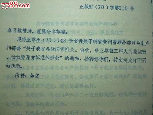 关于各级机关企业等差旅费会议费标准的通知,