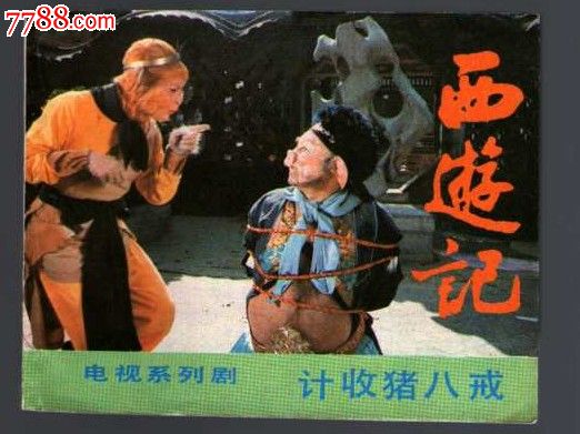 计收猪八戒【西游记系列】