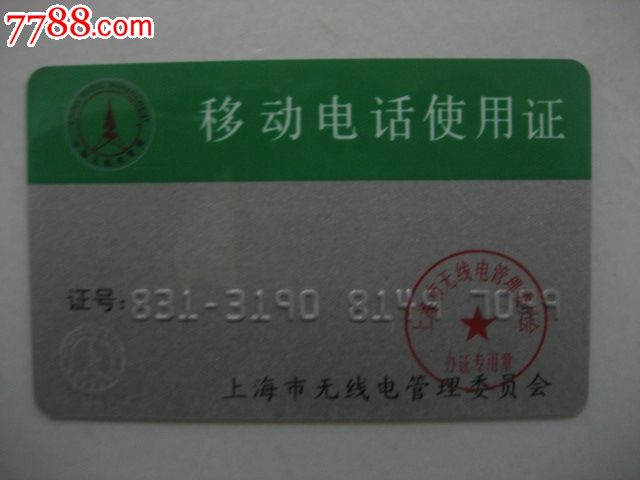 上海移动电话使用证(上海市无线电管理委员会