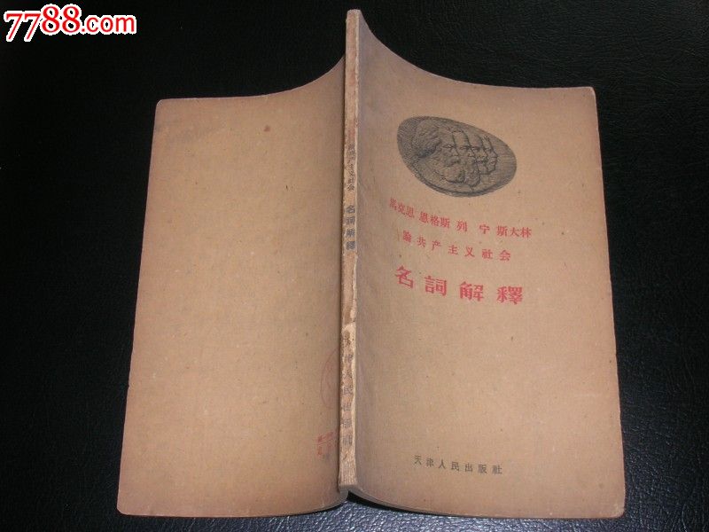 马克思恩格斯列宁斯大林论共产主义社会名词解