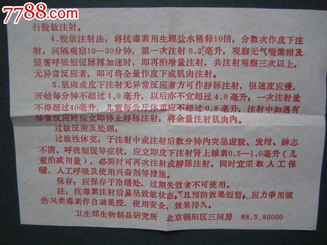 精制破伤风抗毒素使用说明_药标_放光芒集藏