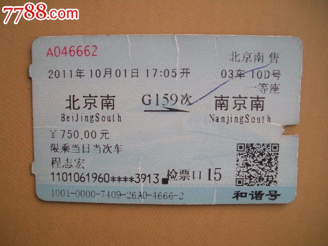 北京南-G159次-南京南_火车票_纸品坊