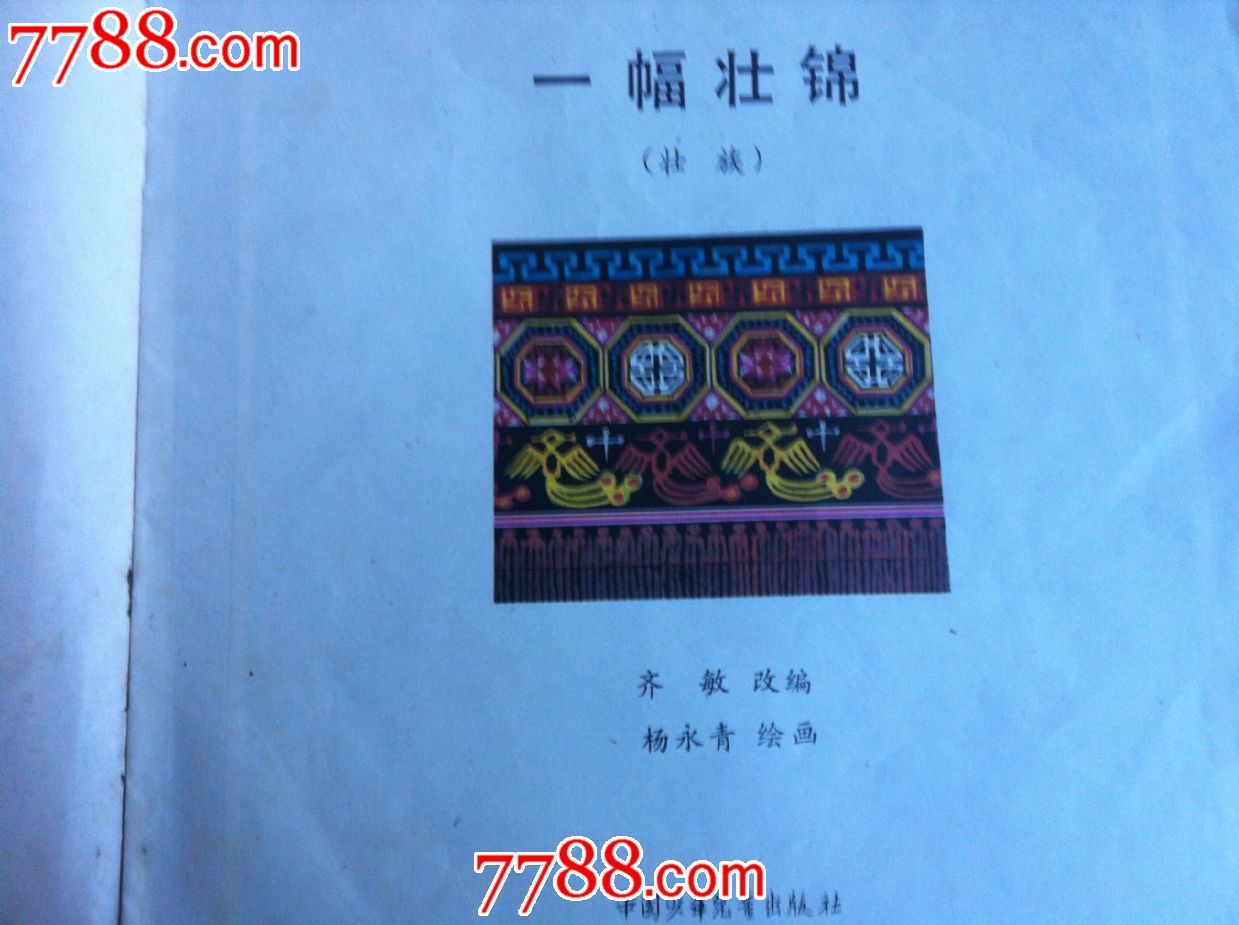 一幅壮锦-价格:30元-se20519441-连环画/小人书-零售