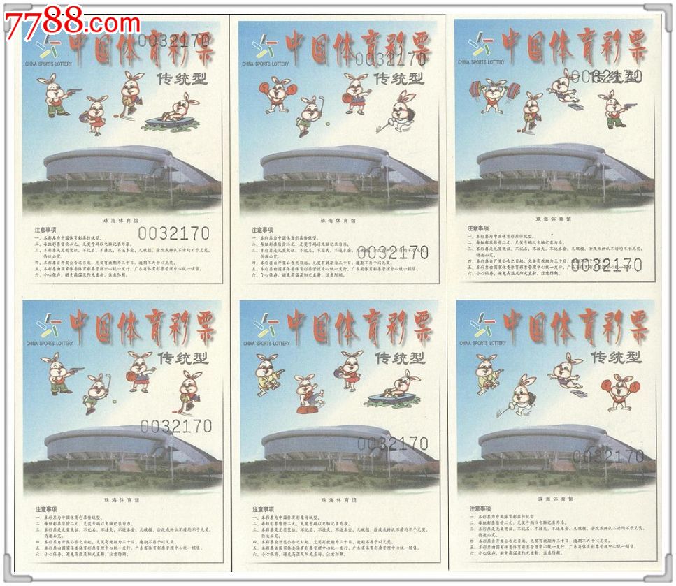 中国体育彩票(广东版电脑传统型)珠海体育馆(6