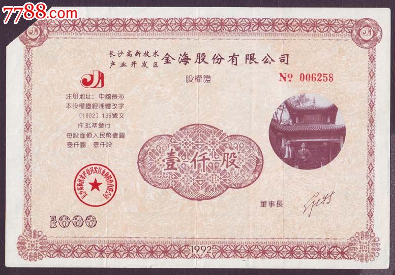 长沙高新技术产业开发区金海股份有限公司股权证:1000