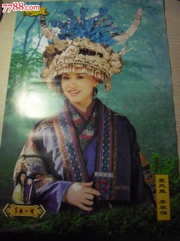 海报，笑傲江湖.蓝凤凰_食品卡_汉中小店【中国收藏热线】