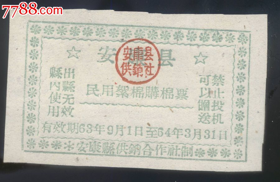63陕西安康棉花票图片