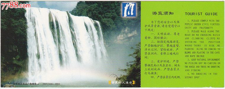 黄果树瀑布邮资门票