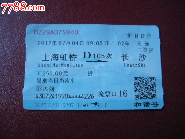 动车票:上海虹桥--长沙[D105次]-价格:2元-se20
