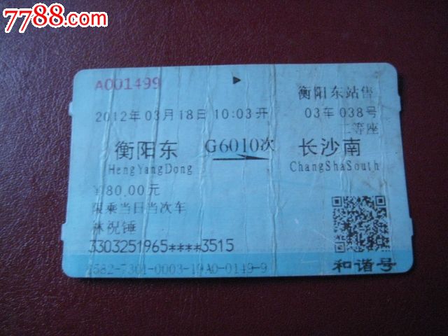 高铁票:衡阳东--长沙南[G6010次]_火车票_洞庭