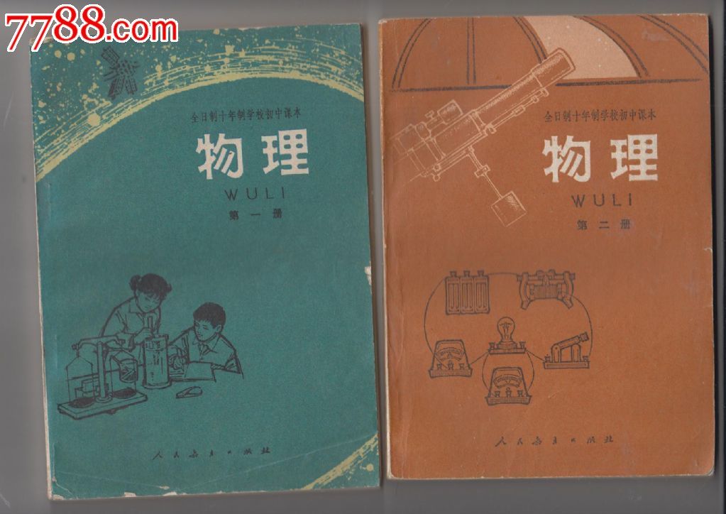 全日制初中课夲.物理一.二册-价格:10元-se205