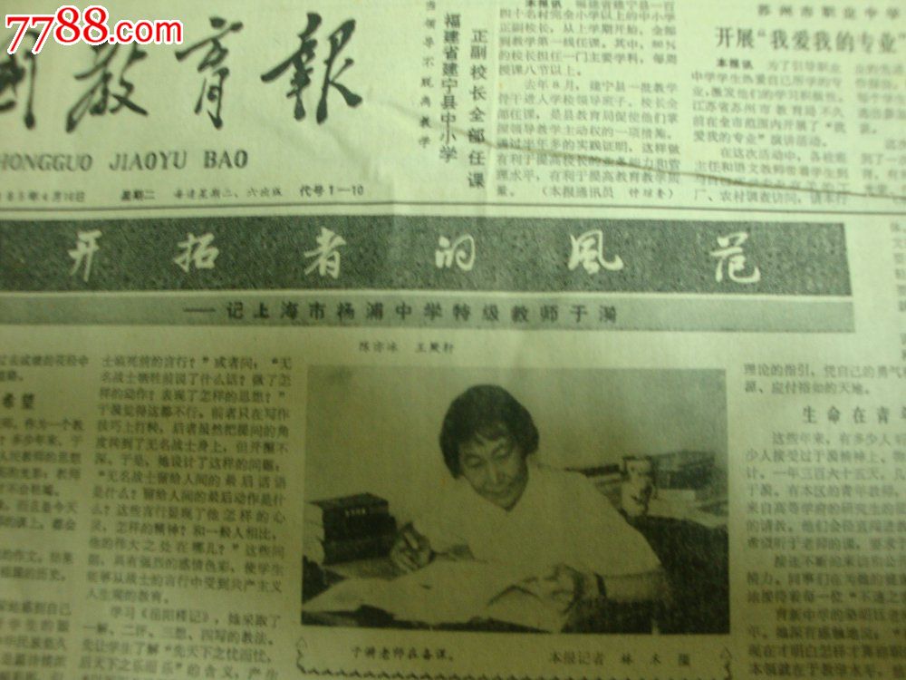 1985年4月16日《中国教育报》(上海市杨浦中学特技教师于漪)-价格:25元-se20556648-报纸-零售-中国收藏热线