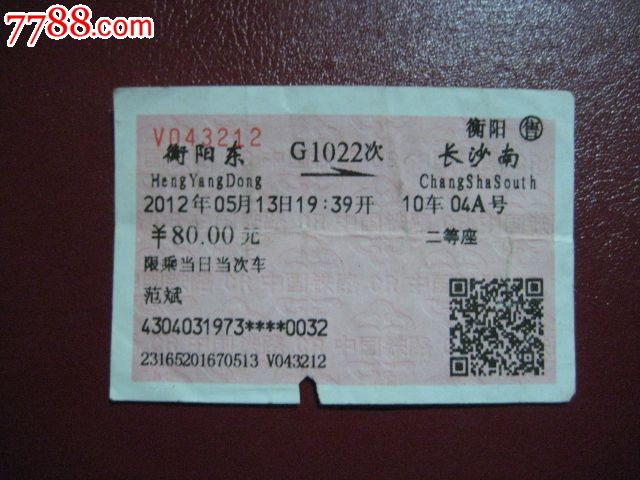 高铁票:衡阳东--长活南[G1022次]_火车票_洞庭