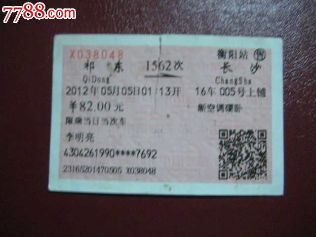 火车票:祈东--长沙[1562次]_火车票_洞庭船歌