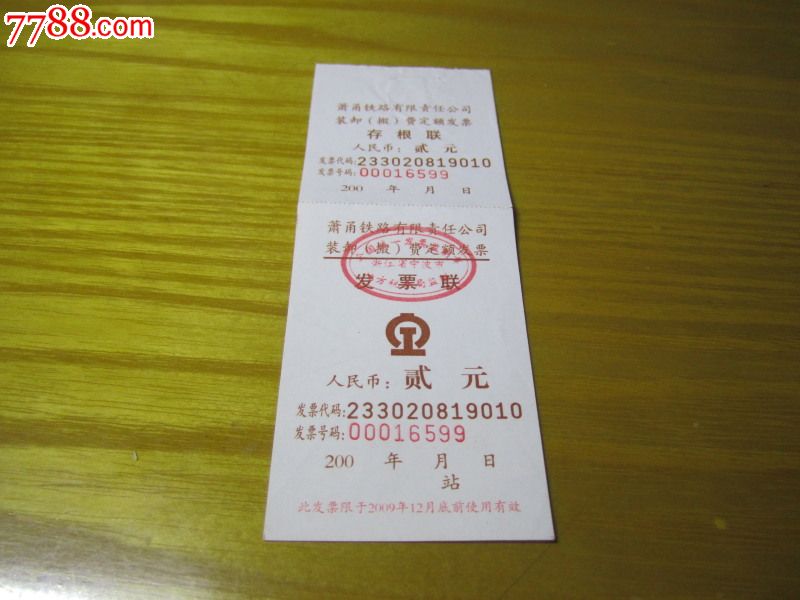 萧甬铁路货运装卸费发票-价格:4元-se2055787