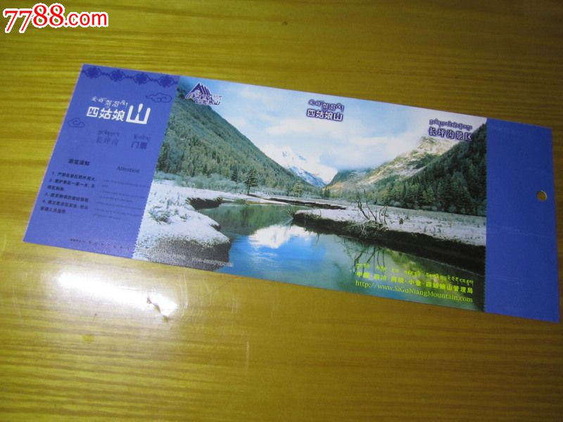 四姑娘山门票_旅游景点门票_随便弄弄【中国收藏热线】