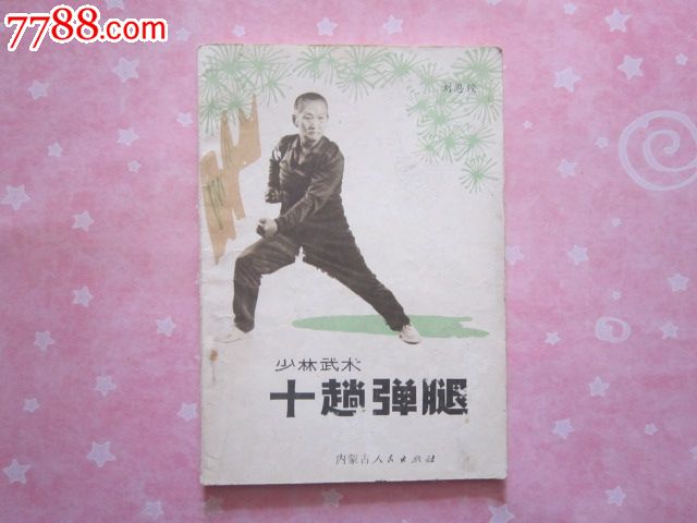 少林武术十趟弹腿体育1_其他文字类旧书_竹之