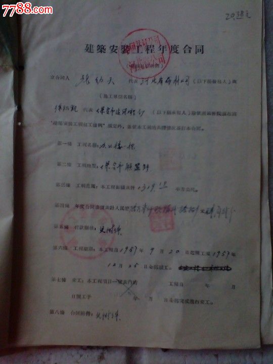 57年建筑安装合同贴印花税缴款书,公证书等附件齐全南京科举博物馆v合同图片