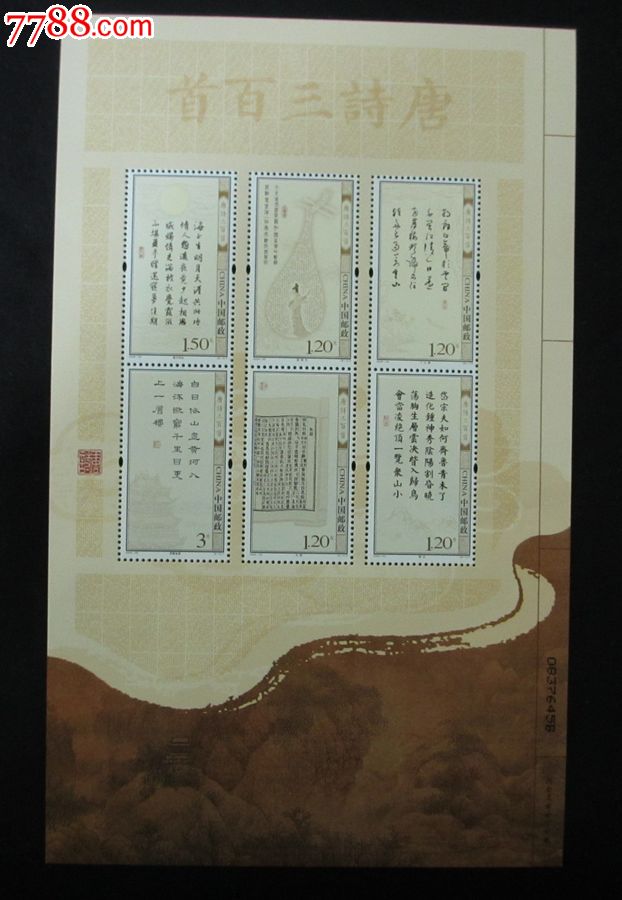 2009-20唐诗三百首小版张邮票轻微折