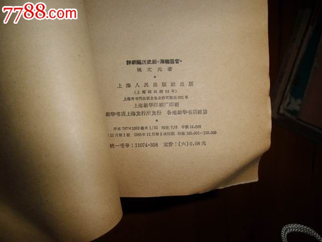 姚文元著作《评海瑞罢官》_其他文字类旧书_