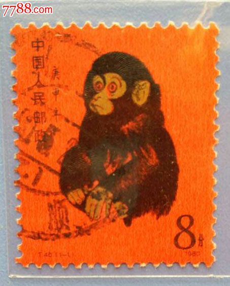 龙氏集藏之邮票--t46,金猴,80猴王,全品信销,真正的精典票